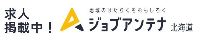 ジョブアンテナ北海道